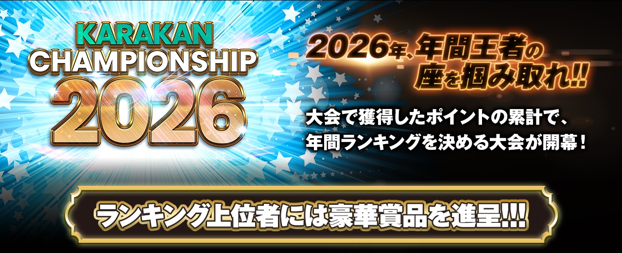 KARAKAN CHAMPIONSHIP 2026 2026年、年間王者の座を掴み取れ!!